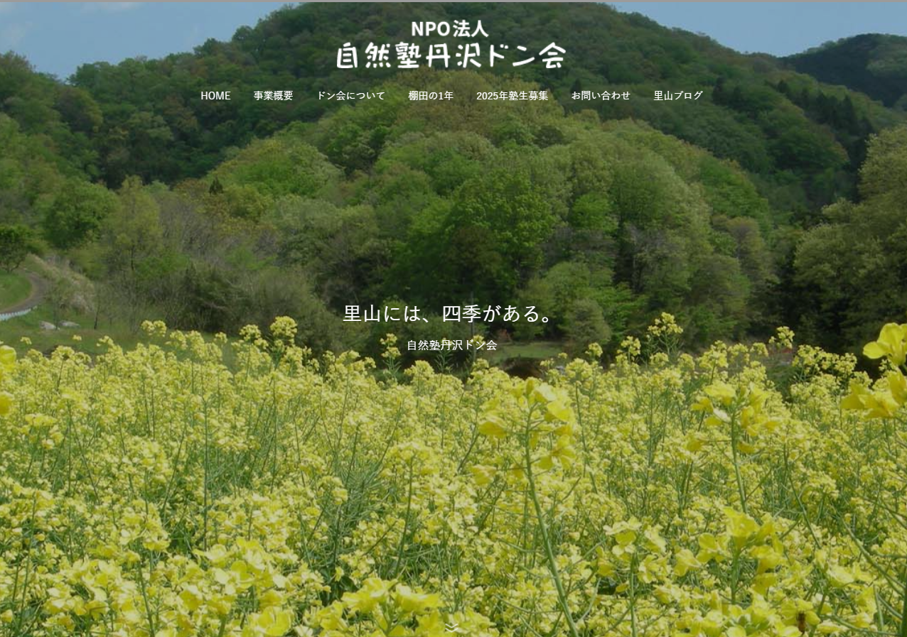 自然塾丹沢どん会